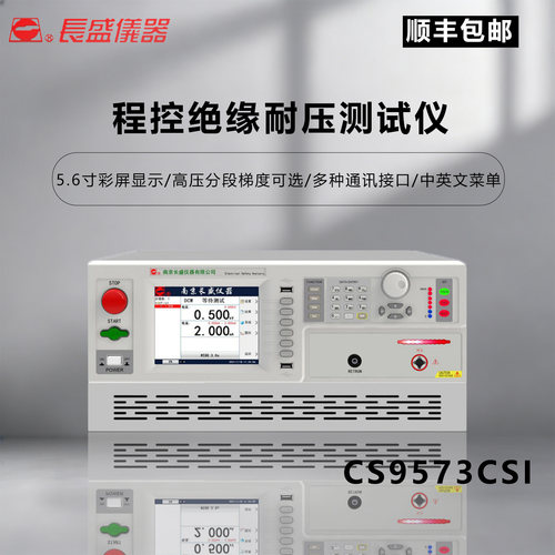 长盛CS9573CSI程控绝缘耐压仪