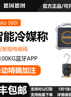 Testo/德图testo 560i智能冷媒称自动精准加注带蓝牙智能电磁阀