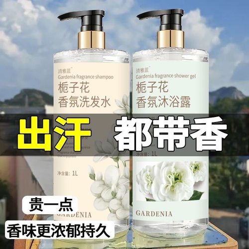 正品栀子花香水沐浴露洗发水大瓶男女持久留香套装控油组合装品牌