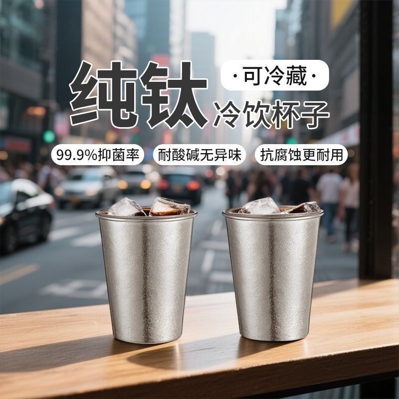 新款纯钛水杯单层啤酒杯家用咖啡杯户外露营果汁冷饮随手杯