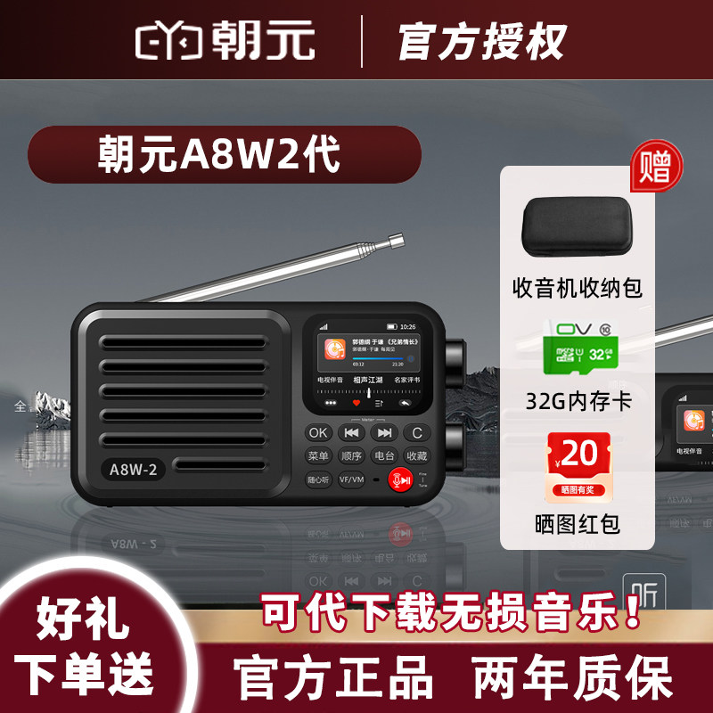 朝元A8W二代网络收音机2026新款便携式全波段喜马拉雅智能收音机