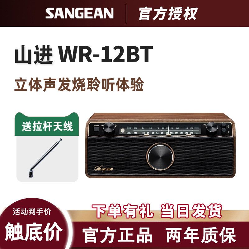 SANGEAN/山进 WR-12BT收音机蓝牙家用客厅音箱高低音木制复古音响