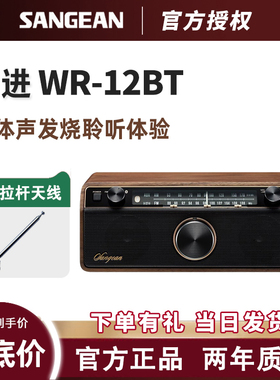 SANGEAN/山进 WR-12BT收音机蓝牙家用客厅音箱高低音木制复古音响
