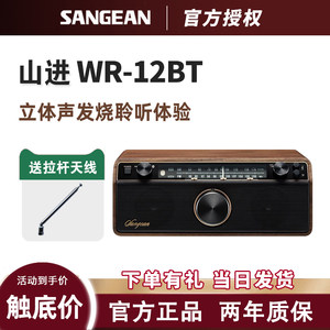 SANGEAN/山进 WR-12BT收音机蓝牙家用客厅音箱高低音木制复古音响