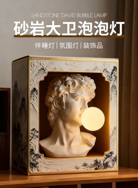 砂岩大卫复古泡泡灯伴睡氛围灯