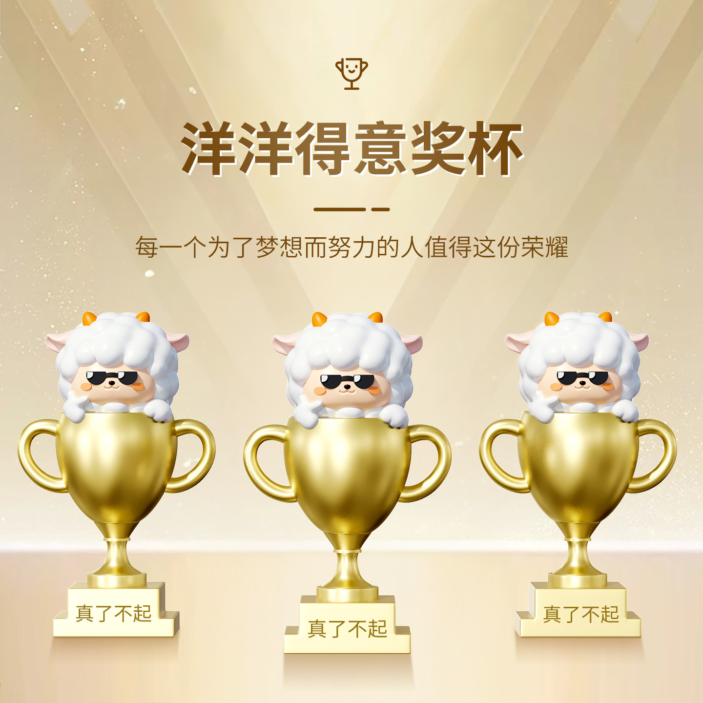 可爱小羊奖杯定制订做摆件儿童运动会活动奖品公司销冠荣誉奖励图片
