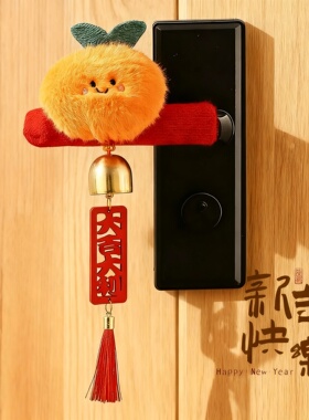新年橘子毛绒门把手风铃挂件