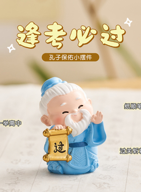 孔子桌面摆件逢考必过加油励志物件寓意好仪式感礼物吉祥考试幸运