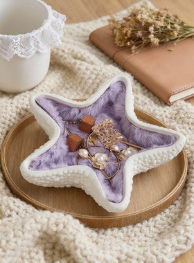 创意海星造型珊瑚绒首饰盘居家收纳装饰摆件紫色毛绒托盘
