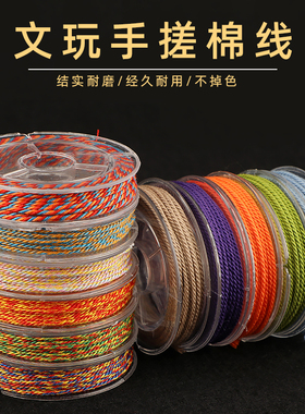 藏式手搓棉线手串专用编绳