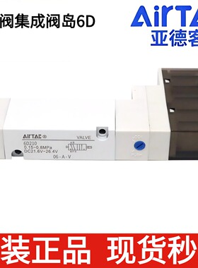 AirTAC原装亚德客电磁阀集成阀岛6D210B 6D220B 6D230CB 6D230EB