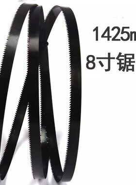 木工切割机用双金属高速钢锯条1425mm锋钢8寸带锯条锯床合金锯带