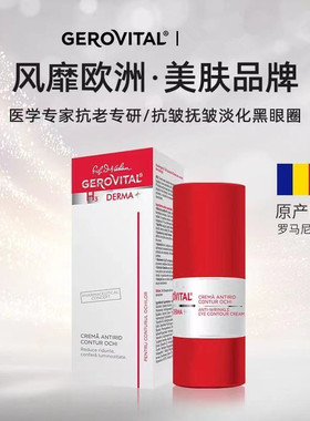 新包装 罗马尼亚婕柔薇达Derma+淡眼纹紧致全能补水修护眼霜15ml