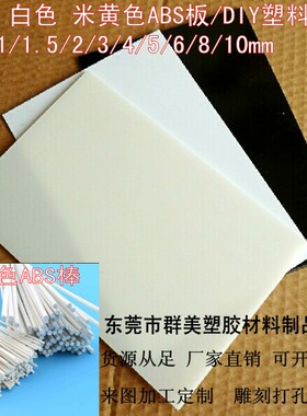 白色黑色ABS板材 米黄色塑料棒2/3/4/5/6/8/10/12mm进口ABS小棒