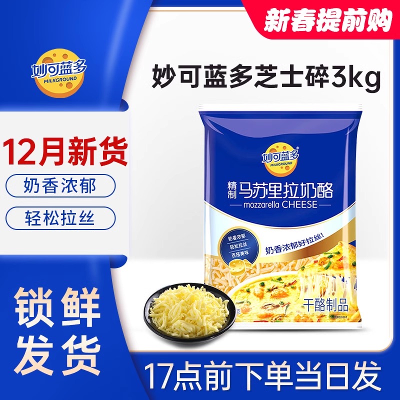 妙可蓝多3kg商用烘焙拉丝披萨