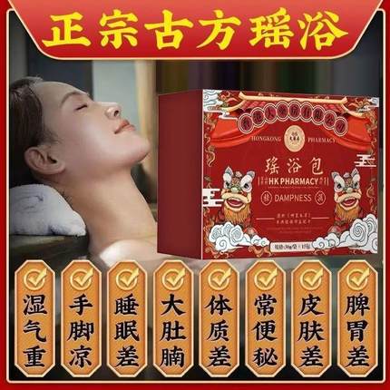 瑶浴药包除湿排毒美白嫩肤去湿气减宫寒肥助睡眠女性泡脚泡澡药浴