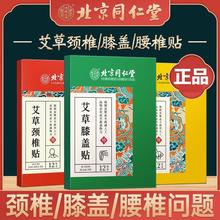 北京同仁堂内廷上用艾草颈椎贴正品艾灸消除肩颈腰椎膝盖专用帖