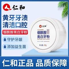 仁和烟酰胺亮白牙粉洗白洁牙去黄去口臭去烟渍清洁美白官方正品