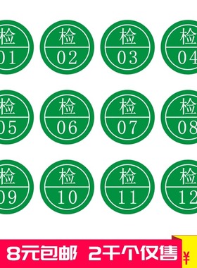 现货1cm检字不干胶标签 检绿色数字标签 合格证圆形 印刷贴纸定制