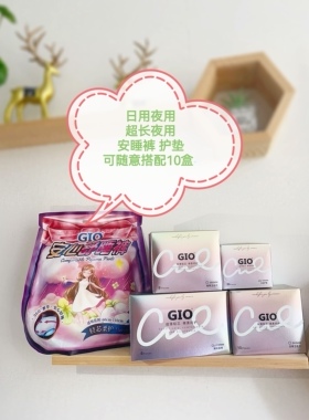 GIO咭嗳卫生巾超薄棉柔负离子芯片抑菌抗菌日夜 可随意组合10盒