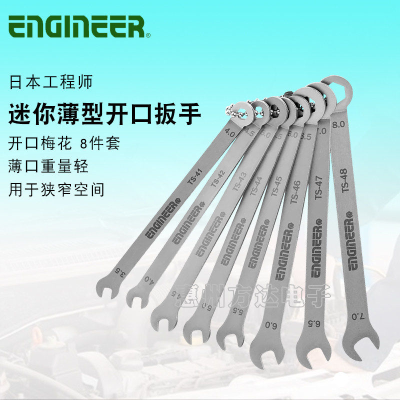 日本进口ENGINEER工程师工具迷你超薄狭窄两用梅开口扳手套装TS04