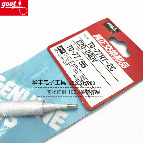 日本进口原装固特GOOT TQ-77RT-2C/3C-L TQ-77/95马蹄烙铁头 斜咀