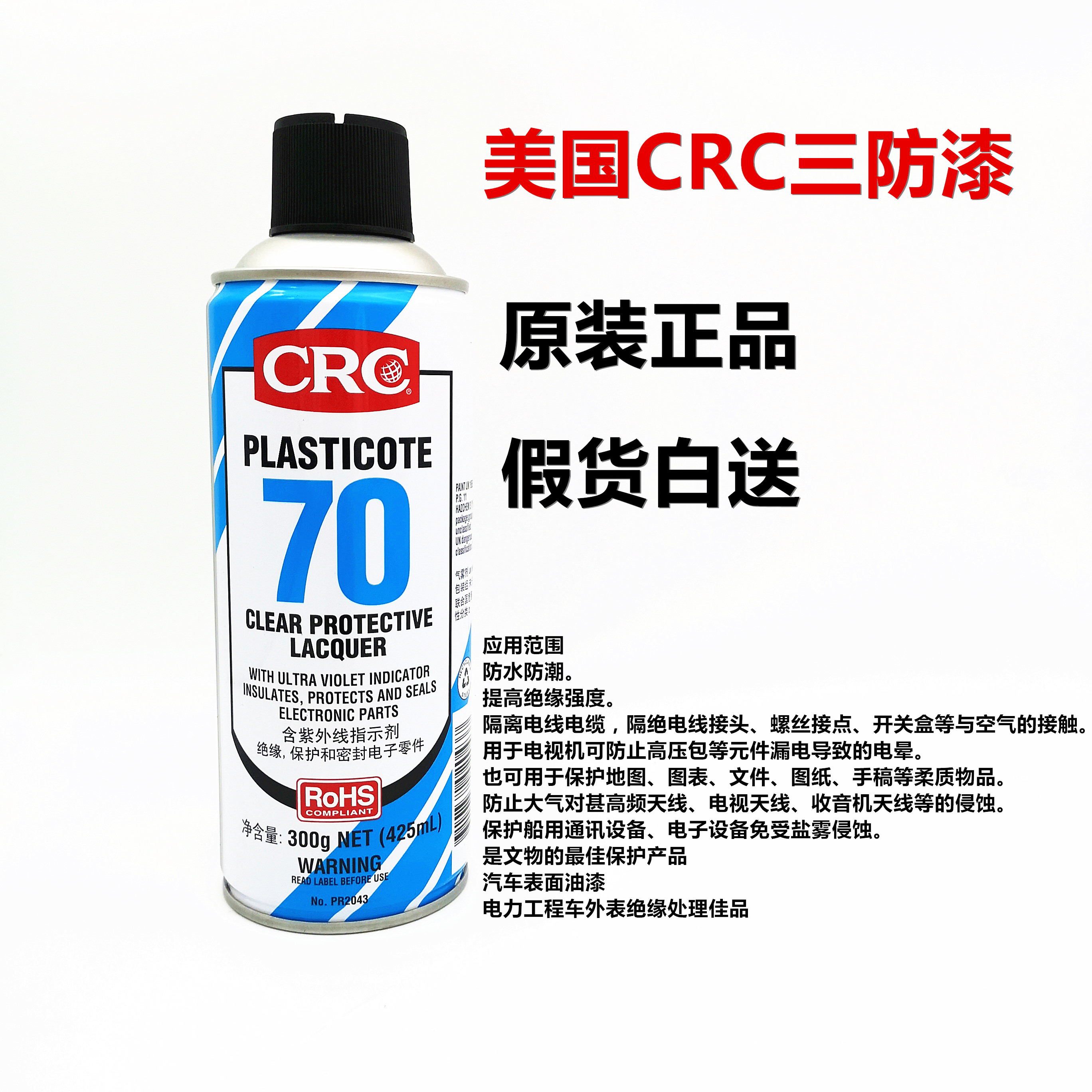 美国CRC70自喷三防漆2043防潮胶PCB电线路板绝缘漆透明快干保护剂