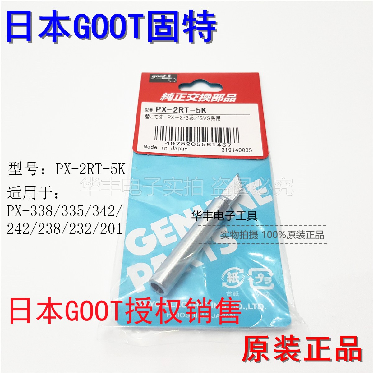 日本GOOT烙铁头 PX-201/238/242/338烙铁头 烙铁咀PX-2RT-5K刀咀