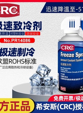 CRC14086急速冷冻剂马达金属表面冷却剂制冷快速降温急冻冷却冷凝