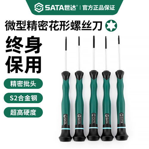 世达花形精密螺丝刀拆机小起子t4/t5/t6/t7/t8/t9梅花型改锥