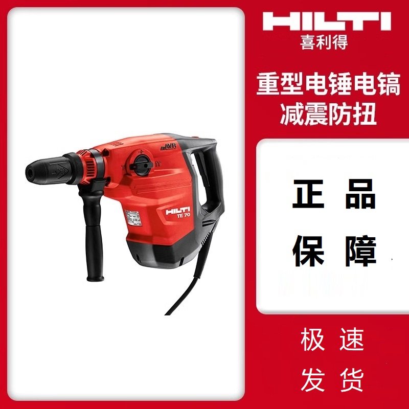 喜利得hilti 重型电锤工业级混凝土钢材电锤电镐TE 70-AVR/ATC