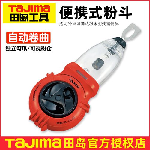 TaJIma日本田岛粉斗木工划线神器密封粉盒耐潮防摔弹线粉线盒