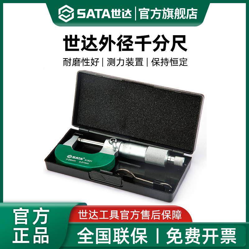 世达外径千分尺高精度0.01数显电子千分卡螺旋测微仪器0-25-50MM