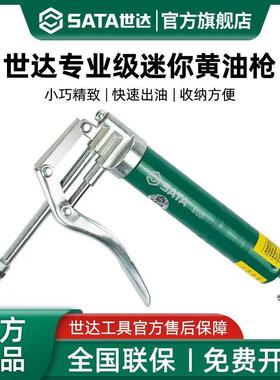 世达迷你黄油枪小型专业级手动高压省力挖掘机汽车注油神器97201