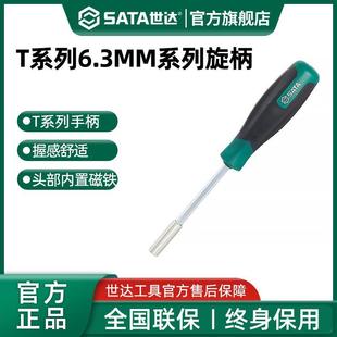 世达T系列6.3MM系列旋具头旋柄带磁性六角批头专用改锥螺丝刀手柄