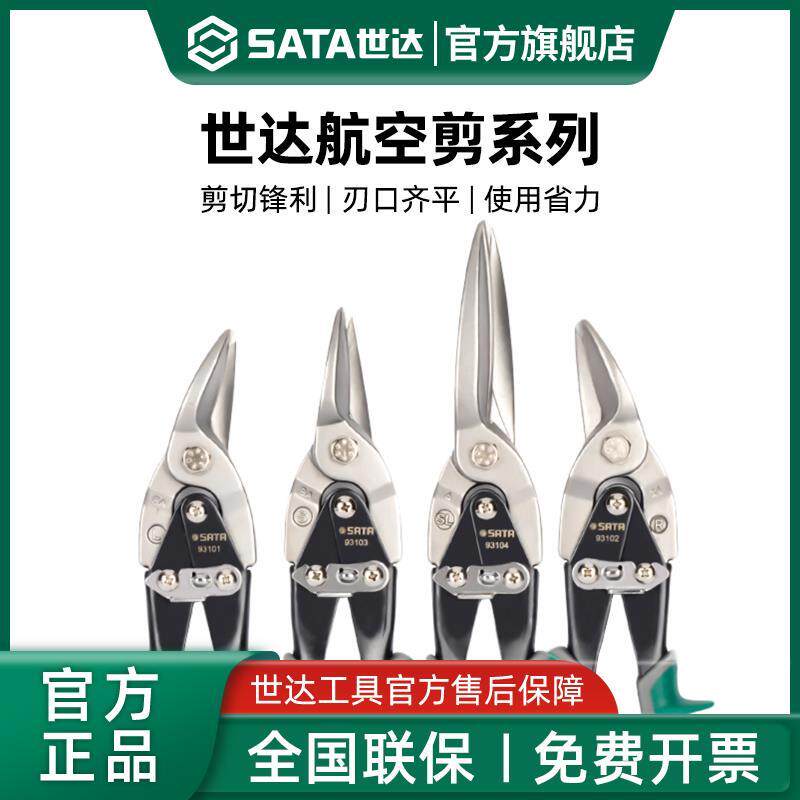 世达航空剪刀集成吊顶装修工具龙骨不锈钢铝扣板专用工业级铁皮剪