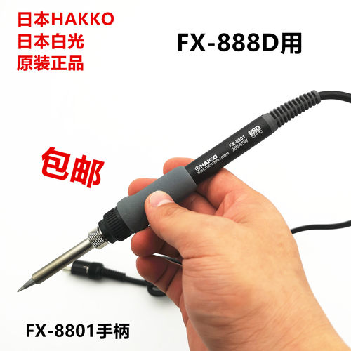 原装HAKKO日本白光FX-8801手柄/恒温焊台电烙铁 936升级版888D用