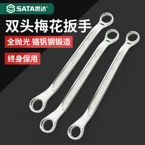 世达双头梅花扳手高强度多用加长眼镜扳子工具大全8/10/17/19/22