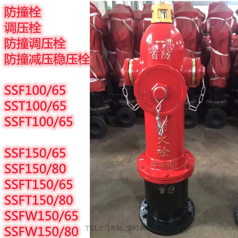 SSFT150/65防撞调压栓SSW100减压稳压栓SSF100防撞型地上消火栓