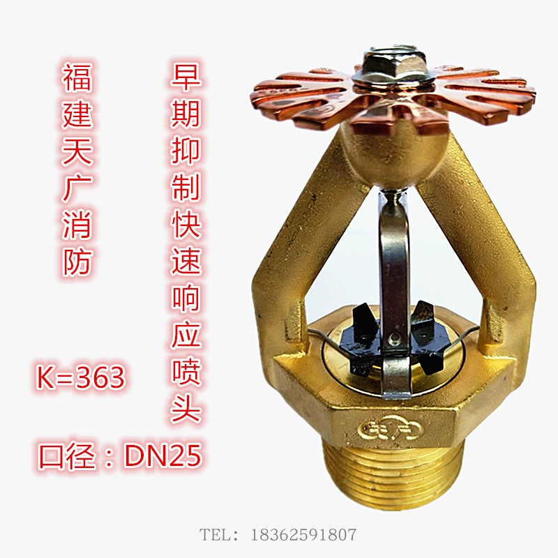 天广K363早期抑制快速响应喷头74°下垂型ESFR363/74P消防3C认证