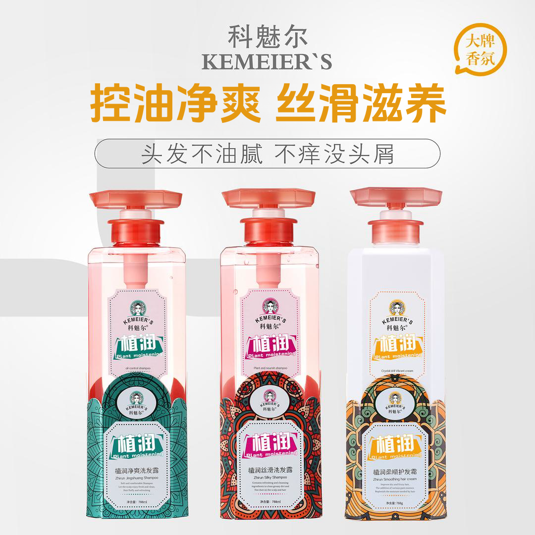 科魅尔植润去屑控油净爽洗发露丝滑滋养柔顺护发素霜沐浴露洗发水