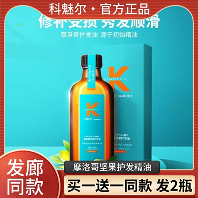 【买1送1】科魅尔摩洛哥护发精油