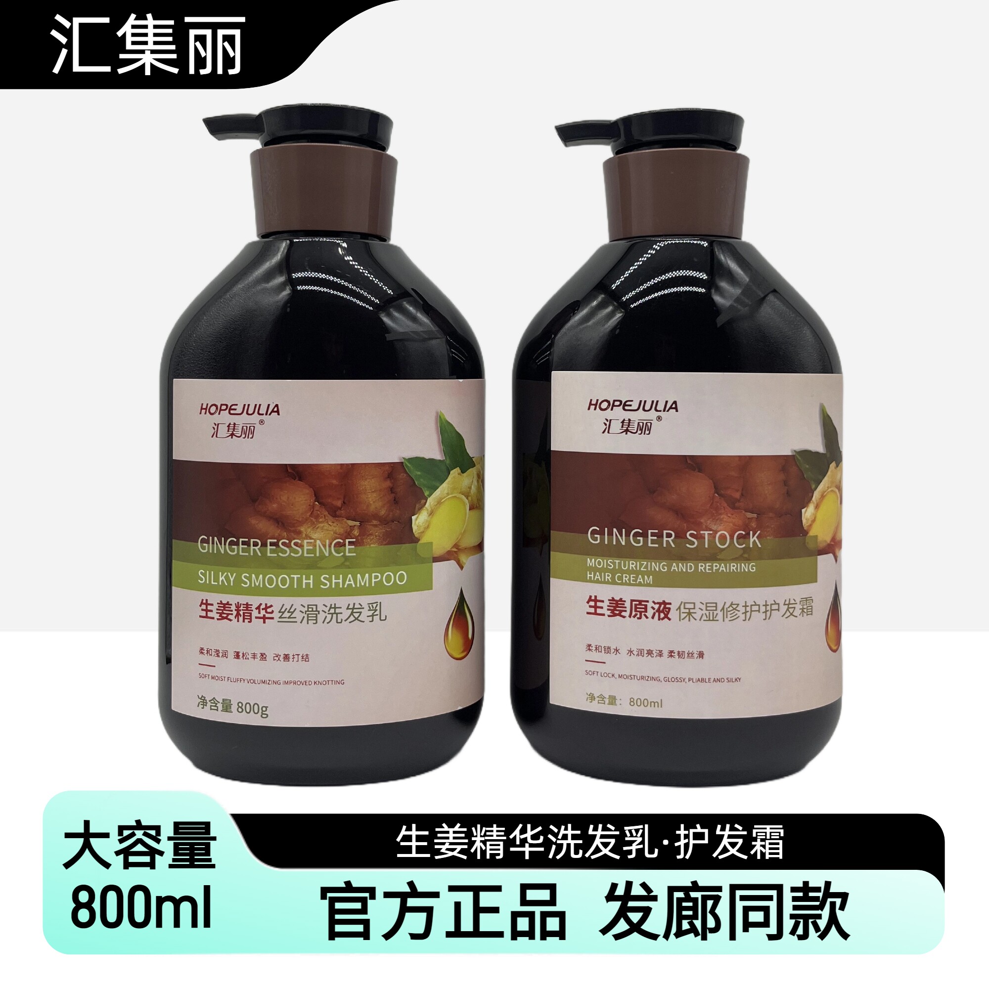 正品汇集丽生姜精华原液丝滑洗发乳保湿修护柔顺护发霜老姜洗发水