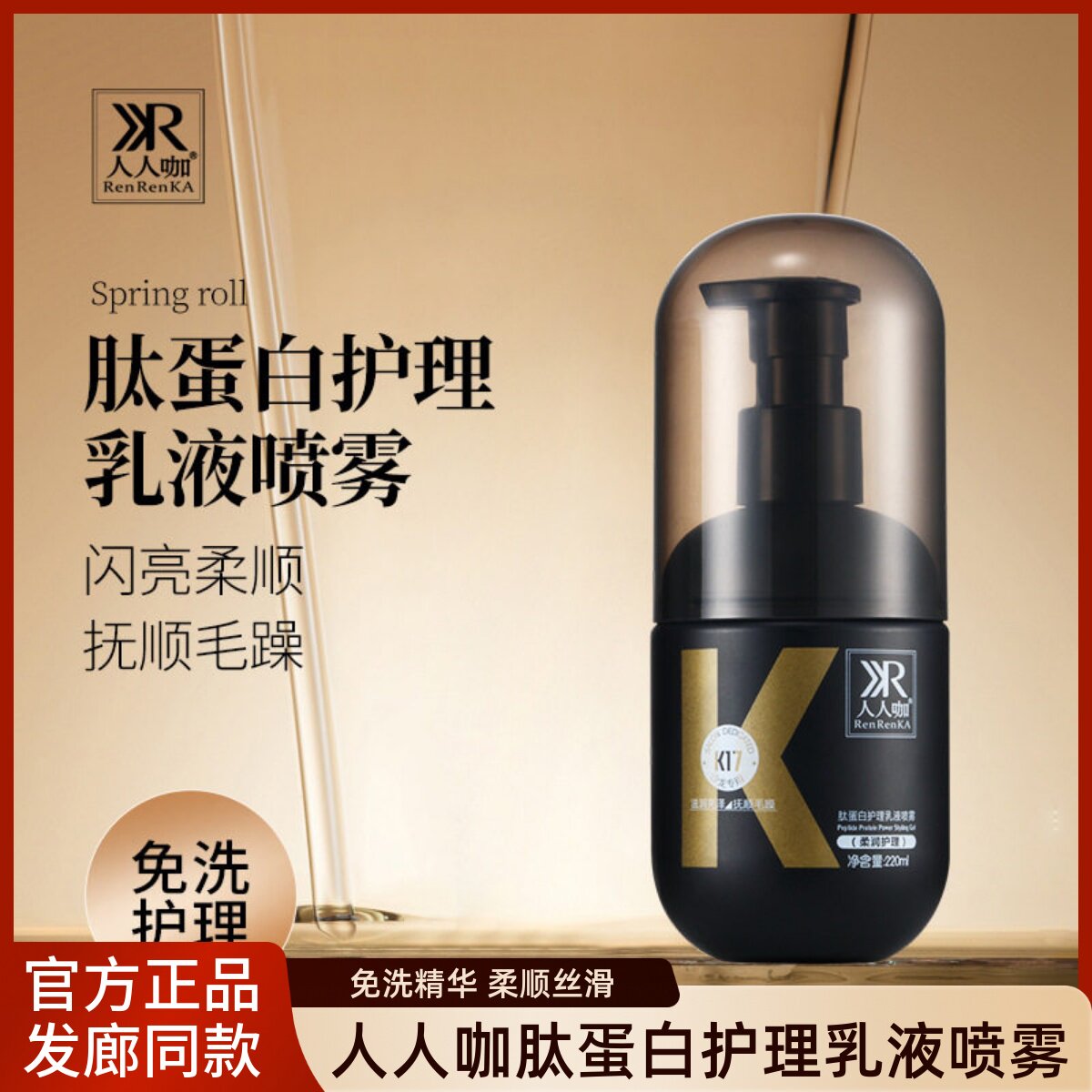 人人咖肽蛋白护理乳液喷雾修护干枯毛躁柔顺免洗护头发营养精华液