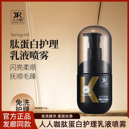 【正品】人人咖肽蛋白护发喷雾