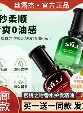 sluj 丝露SILU樱桃之吻香水护发精油卷直发免洗丝露杰PHC护发精油