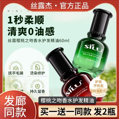 sluj 丝露SILU樱桃之吻香水护发精油卷直发免洗丝露杰PHC护发精油