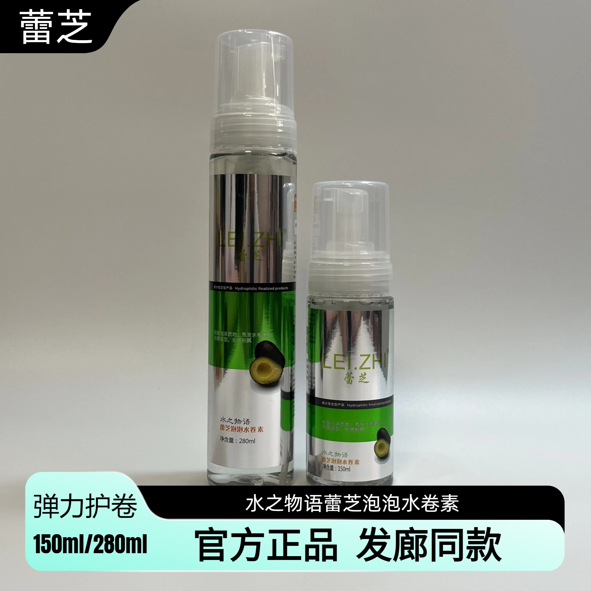 冠捷蕾芝水之物语泡泡水卷精华素摩丝泡沫发蜡卷发头发造型弹力素