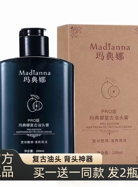 玛典娜复古油头膏男士大背头发油强力定型发胶神器Madianna啫喱膏