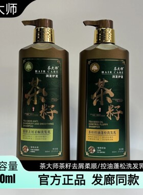【官方正品】茶大师茶籽洗发乳